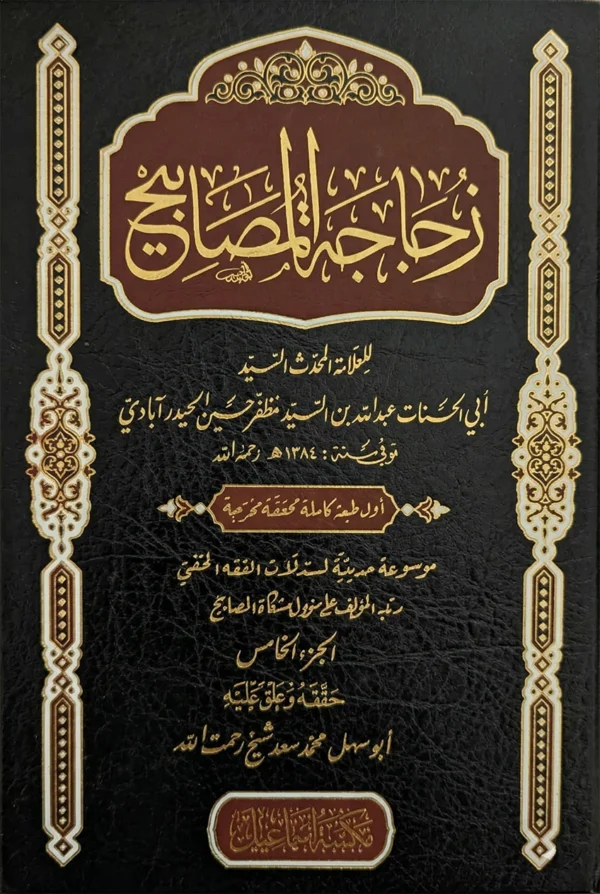 Zujajah al-Masabih-3