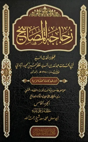 Zujajah al-Masabih-3