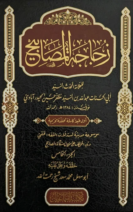 Zujajah al-Masabih-3
